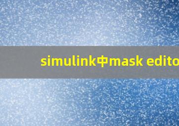 simulink中mask editor